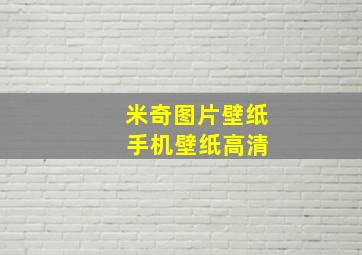 米奇图片壁纸 手机壁纸高清